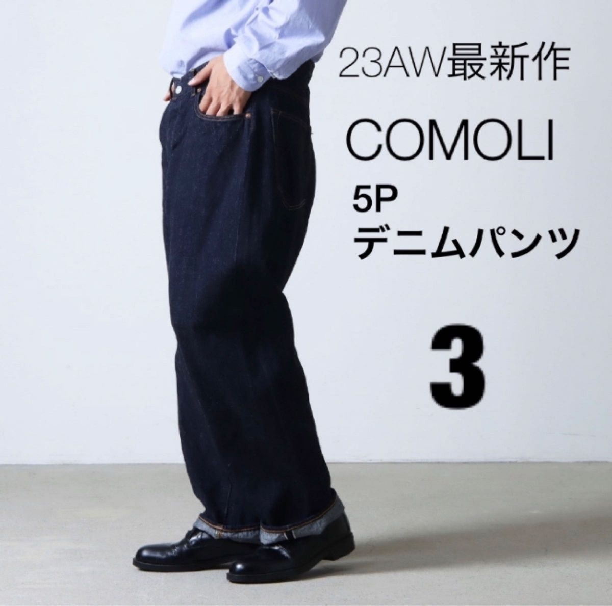 2023-24AW最新作COMOLI定番5PDenim5ポケットデニムサイズ3コモリ 2023-24AW最新作COMOLI定番5PDenim5ポケットデニムサイズ3コモリ