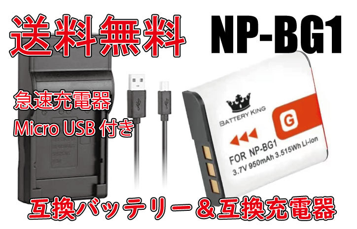 ◆送料無料◆バッテリー＆充電器 ソニー SONY バッテリーキング NP-BG1 NP-FG1 950mAh PSE認証 高品質 品質レベルAAA 急速充電器 互換品_画像1