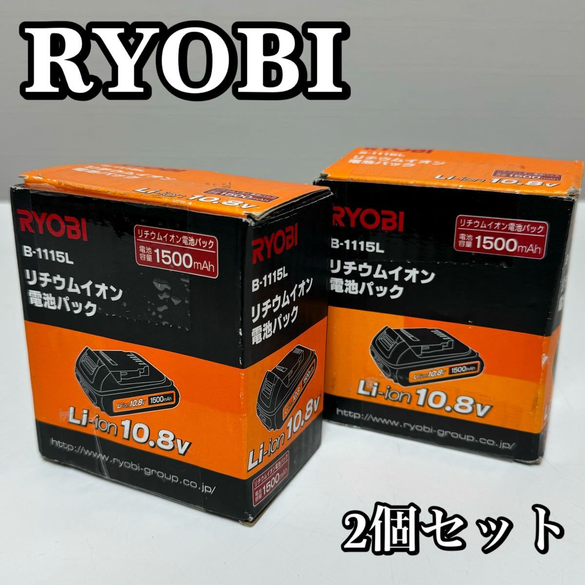 【未使用】RYOBI リョービ B-1115L リチウムイオン電池パック バッテリー 2個セット 10.8V 京セラ_画像1