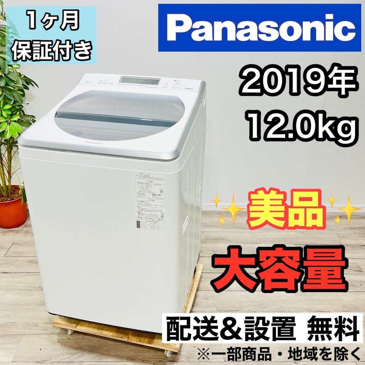 Panasonic a1858 洗濯機 12.0kg 2019年製 24