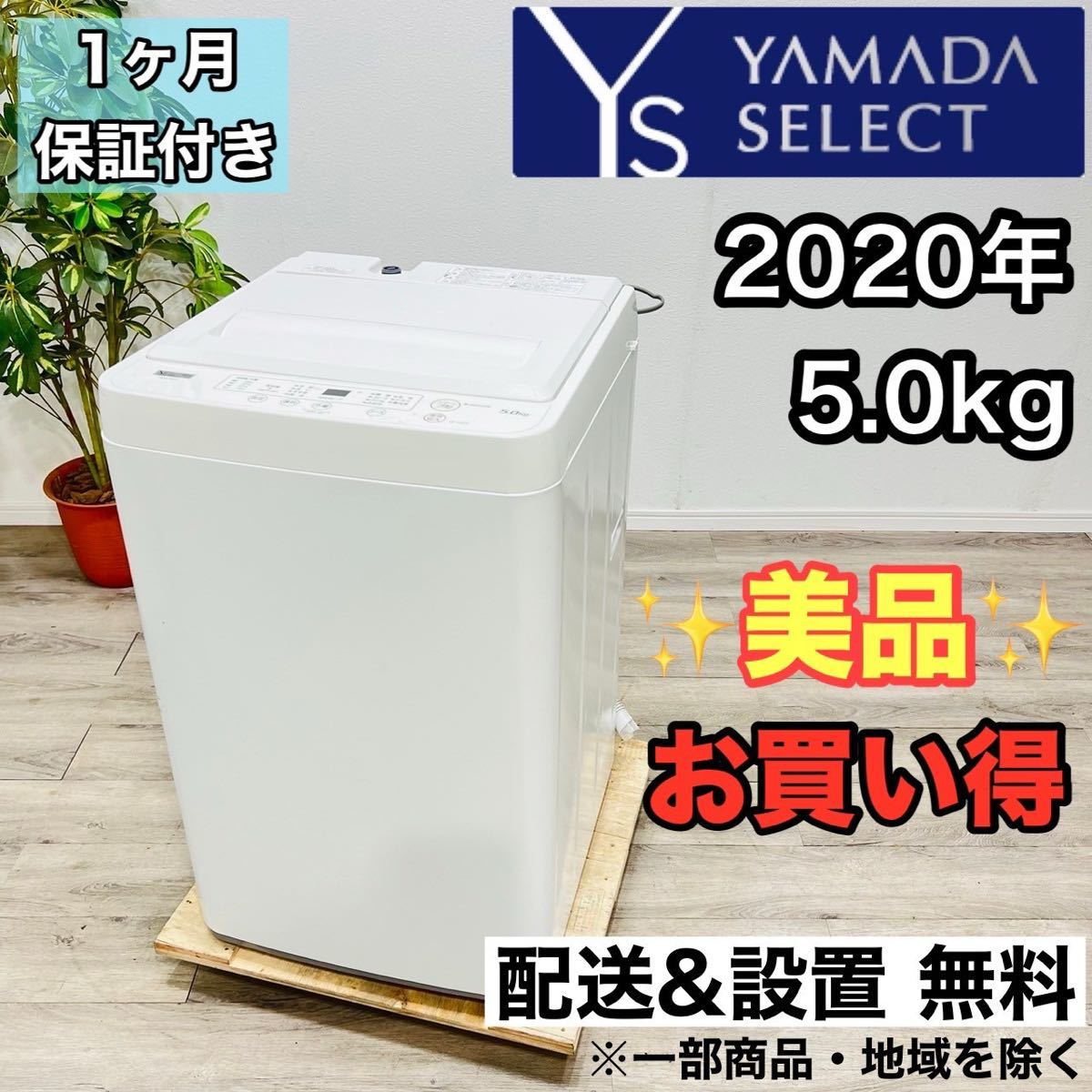 YAMADA SELECT a1894 洗濯機5.0kg 2020年製2－日本代購代Bid第一推介