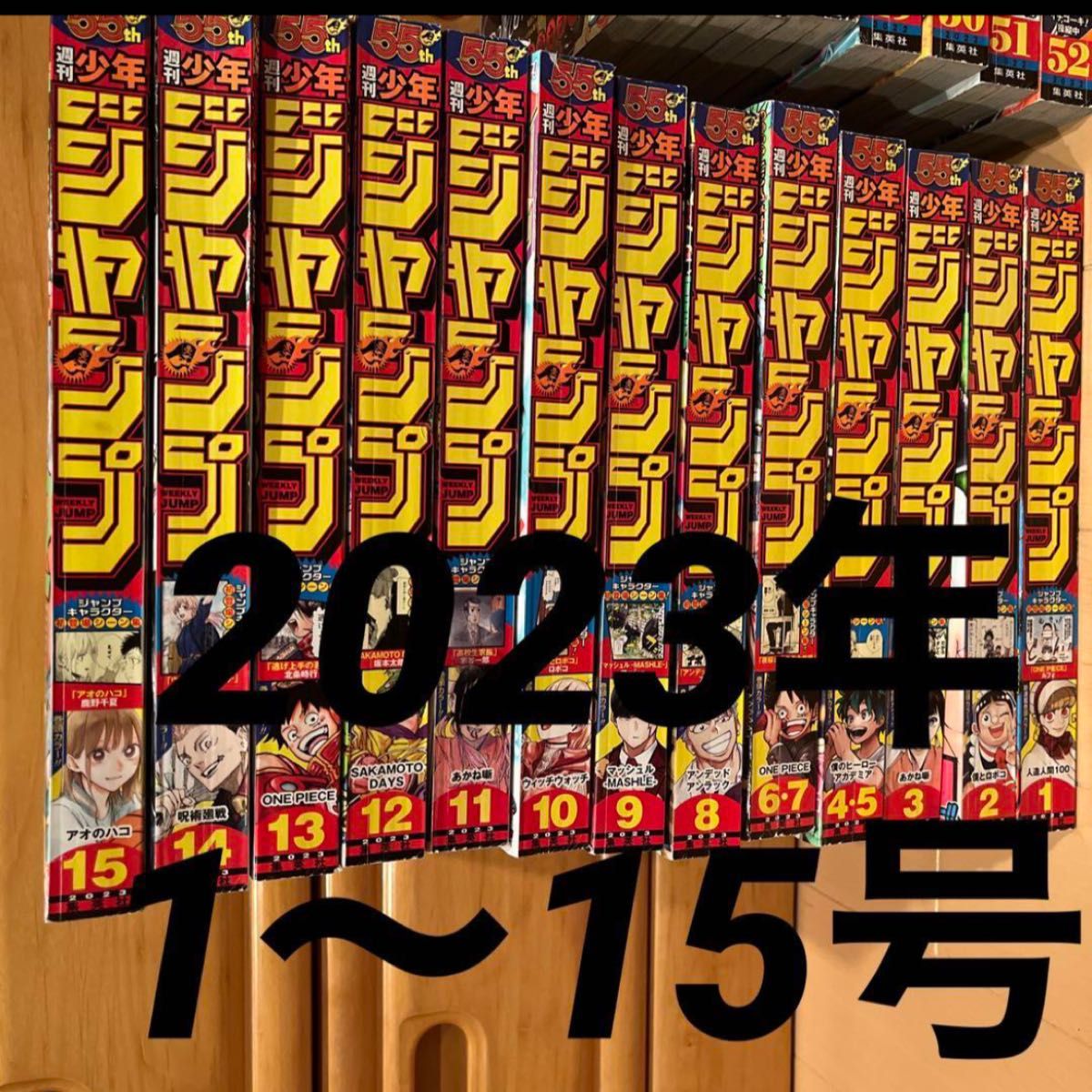 週刊少年ジャンプ2023年1号〜15号 呪術廻戦 ワンピース 僕のヒーローアカデミア 集英社 ヒロアカ 漫画 ONE PIECE