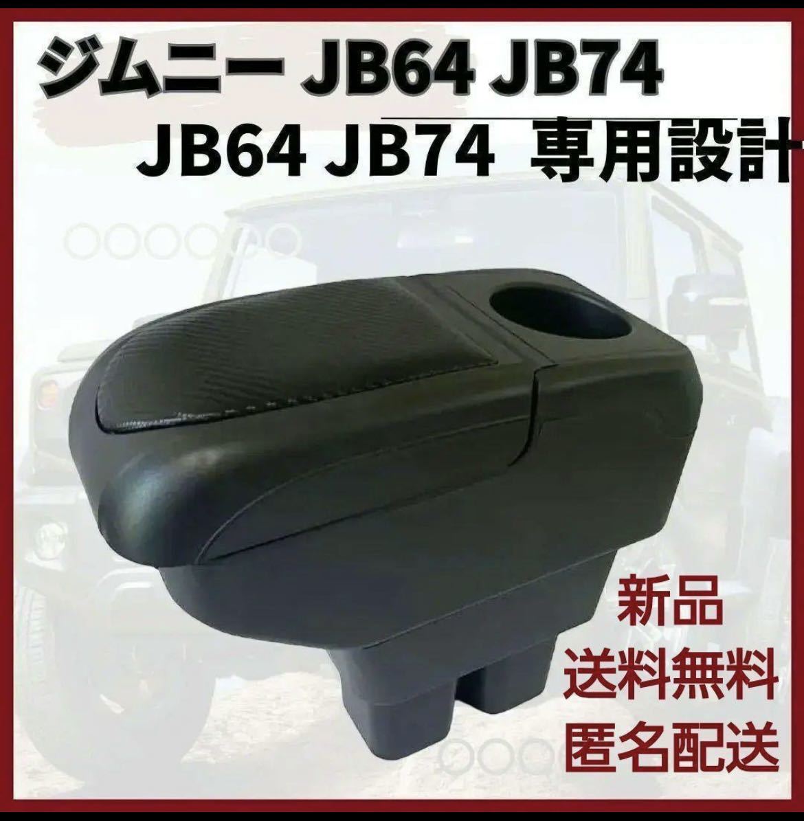 ◎ スズキ ジムニー JB64 シエラ JB74 アームレスト　コンソールボックス_画像1