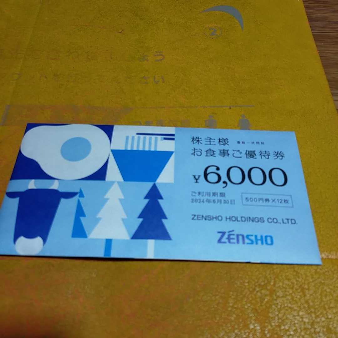 ☆最新　ゼンショー　株主優待券☆　6000円分（500円券x12枚）　2024年6月30日迄有効_画像1