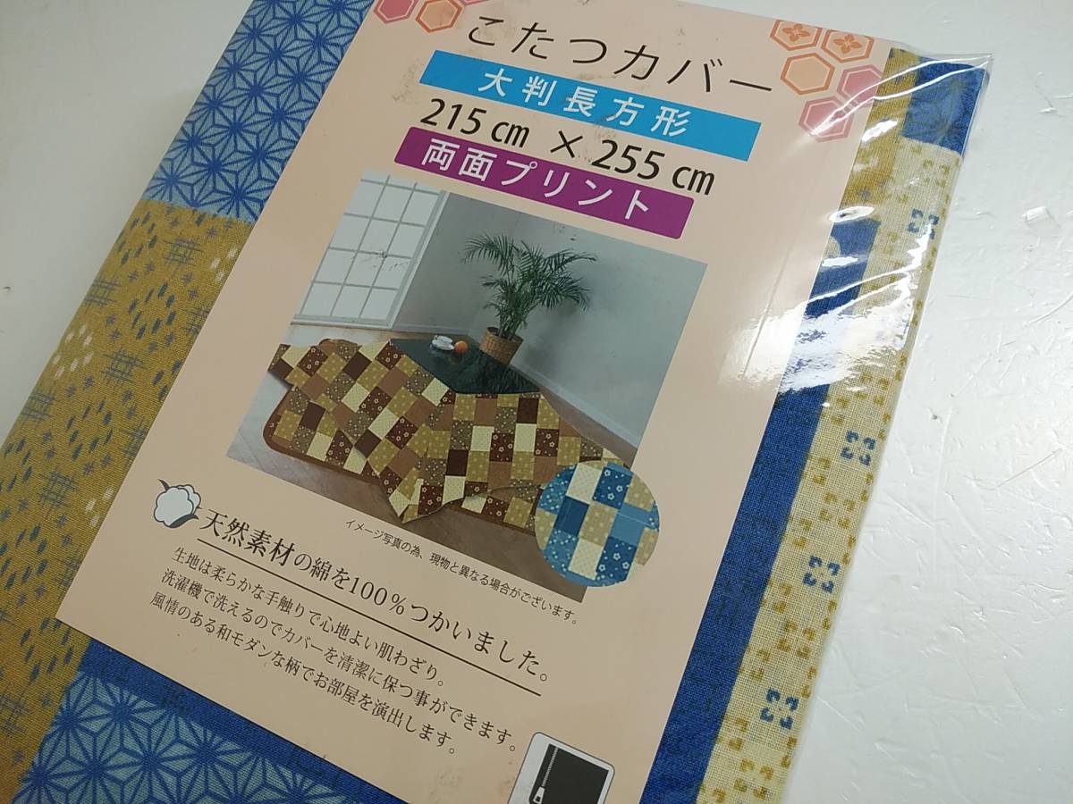 セール品◆綿100％◆両面プリント◆大判長方形◆こたつ布団カバー◆和調トンボブルー5812_画像2