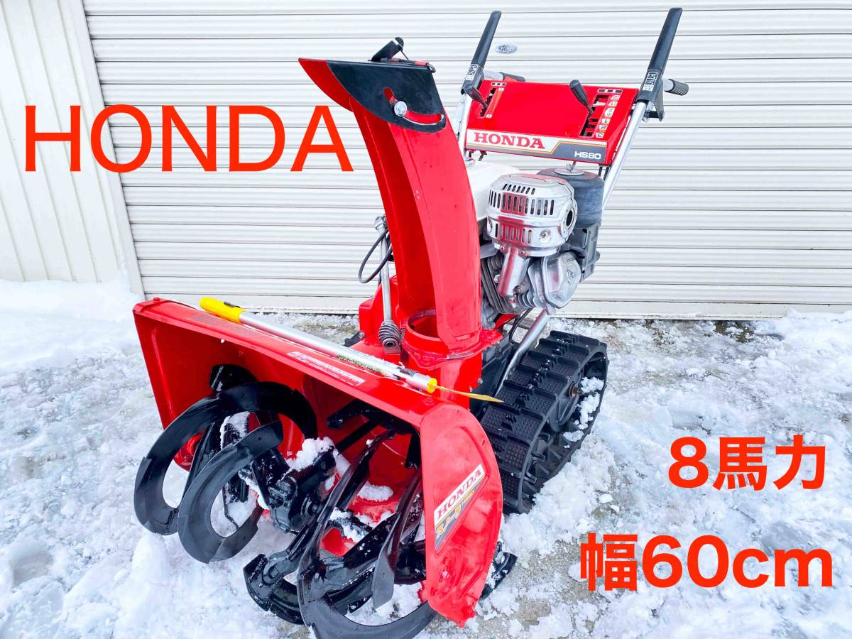 ホンダ 8馬力 60cm幅 242cc GX240エンジン 小型で扱い易い♪ 初めての除雪機にHS80 HONDA 2312-a3_画像1