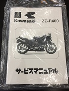 カワサキ ZZR400 サービスマニュアル '90～'92 K型_画像1