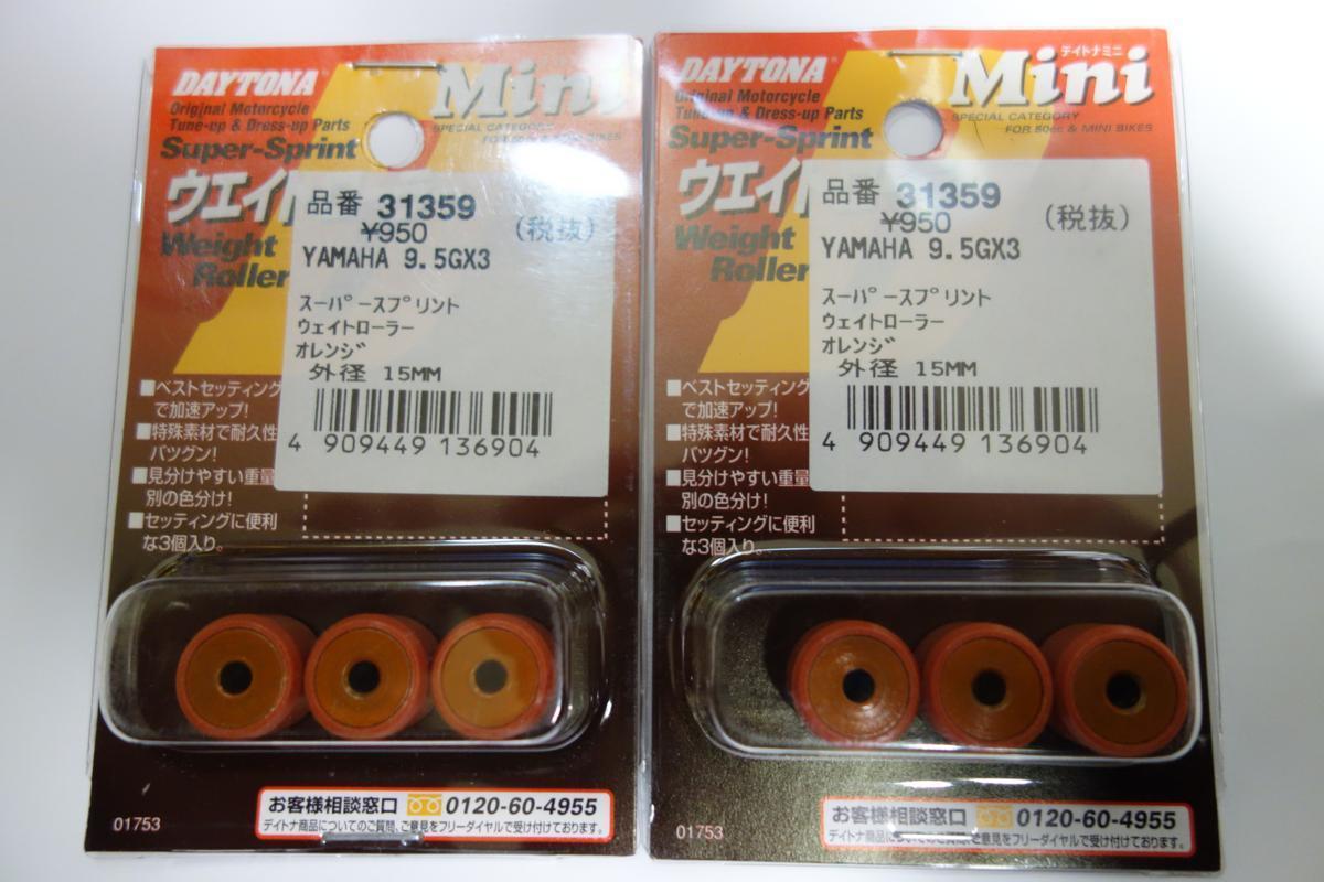 送料無料 ■デイトナ(DAYTONA) スーパースプリントウェイトローラー ６個（3個入×2セット）ヤマハ用 15×12 9.5ｇ 31359 新品_画像1