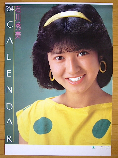 1984年 石川秀美 カレンダー 未使用保管品