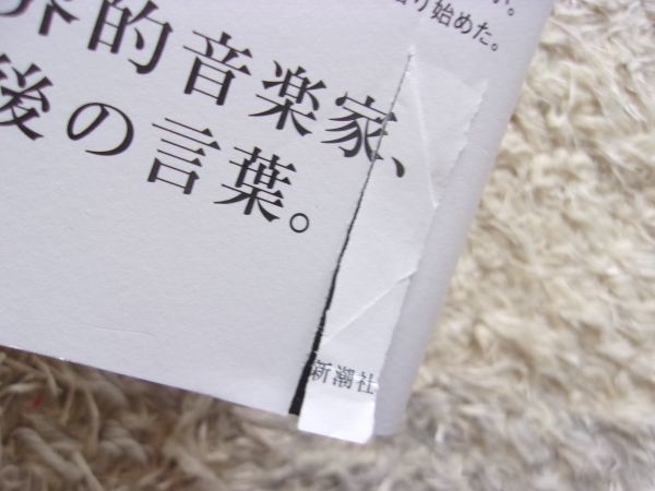 ぼくはあと何回、満月を見るだろう 坂本龍一 第1刷_画像3