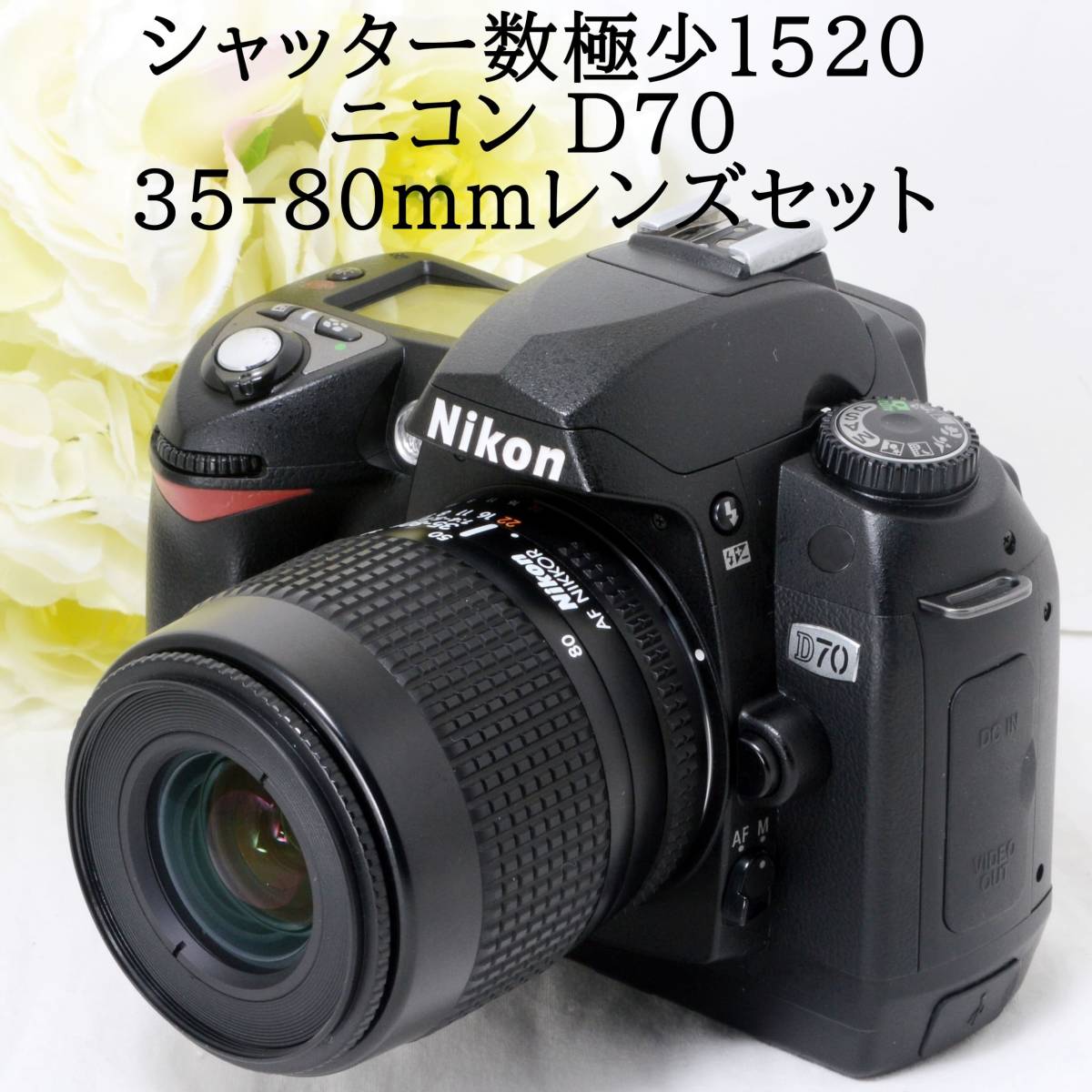 ★デジタル一眼レフカメラ入門機に★Nikon ニコン D70 AF 35-80mm レンズセット 初心者 おすすめ