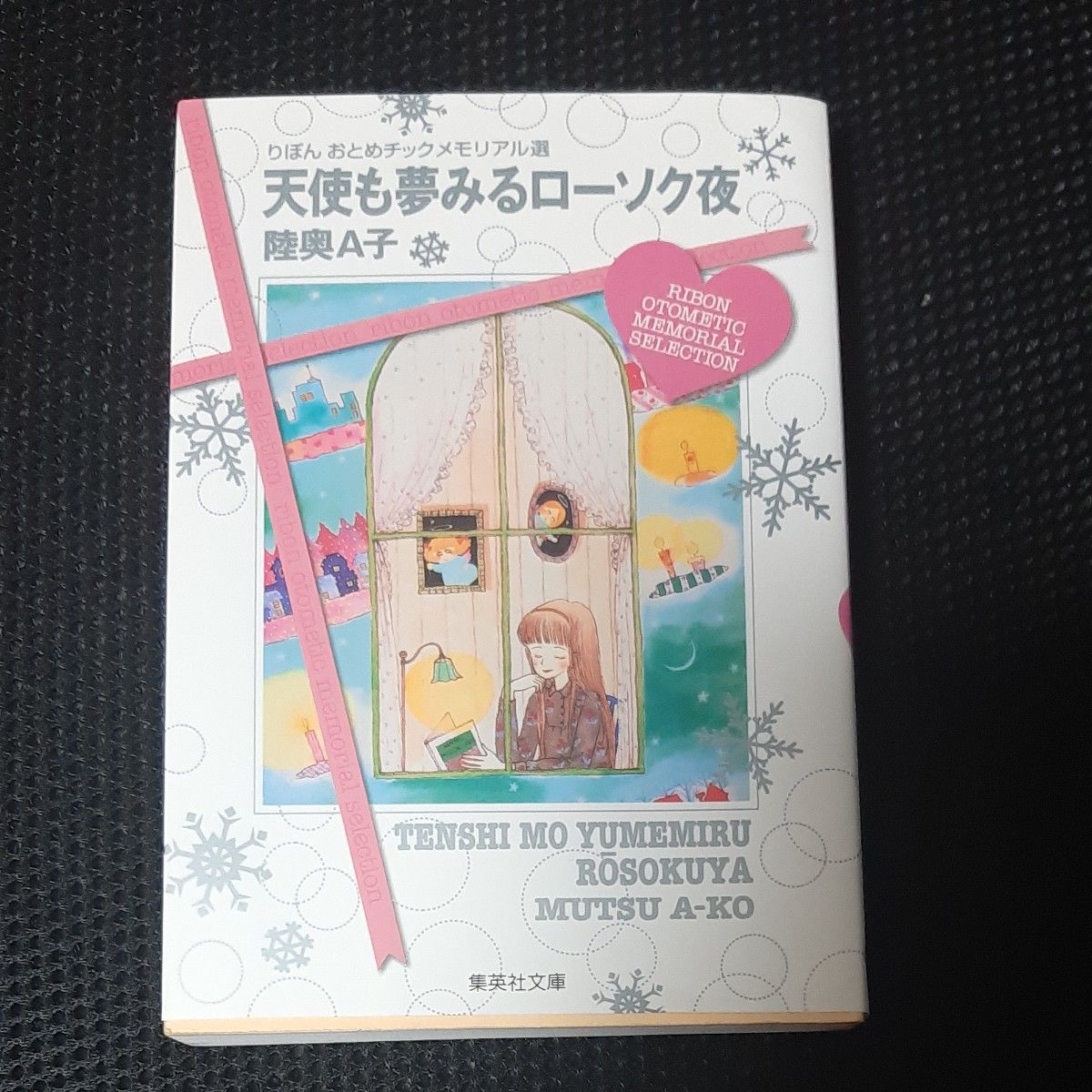 天使も夢みるローソク夜　りぼんおとめチックメモリアル選 （集英社文庫　コミック版） 陸奥Ａ子／著