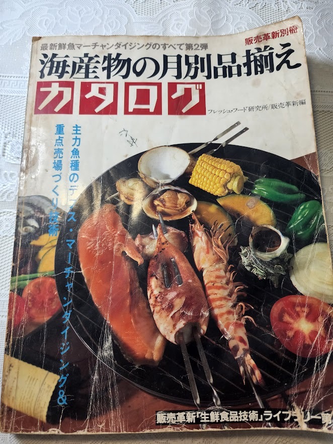 海産物の月別品揃えカタログ　最新鮮魚マーチャンダイジングのすべて第２弾　鮮魚店/鮮魚部門/和食/スーパーマーケット_画像1