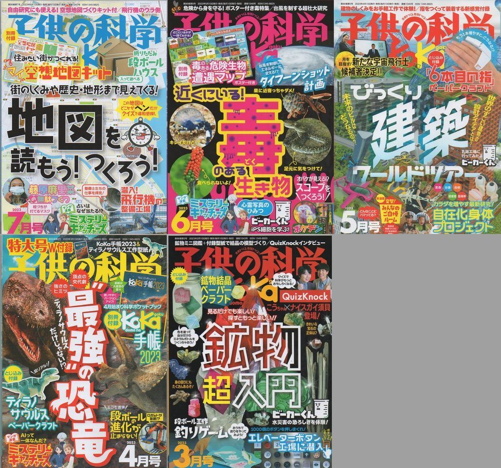 5冊 まとめて セット 子供の科学 (検索: 2023 年 3 4 5 6 7 月号 誠文堂新光社 宿題 自由研究 )_画像1