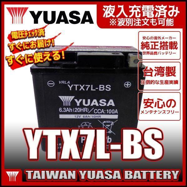 台湾 ユアサ YTX7L-BS 互換 DTX7L-BS FTX7L-BS GTX7L-BS マグナ250 バリオス Dトラッカー 250TR ホーネット250 初期充電済 即使用可能_画像1