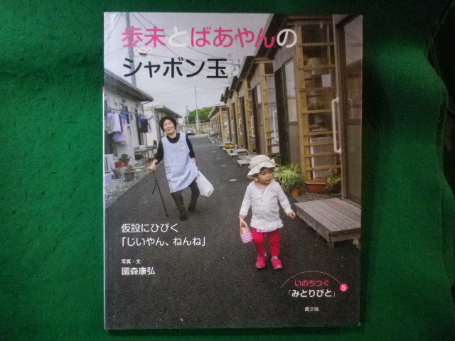 ■歩未とばあやんのシャボン玉　國森康弘　いのちつぐ「みとりびと」5　農山漁村文化協会■FASD2023120113■_画像1