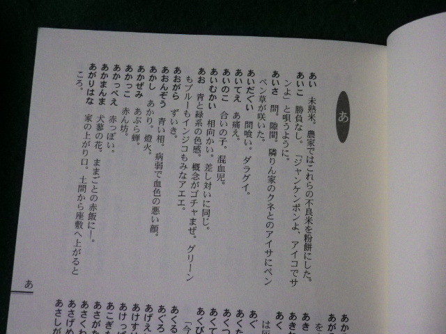 ■私の村ことば 伊藤信吉方言メモ 土屋文明記念文学館■FAUB20231200516■_画像3