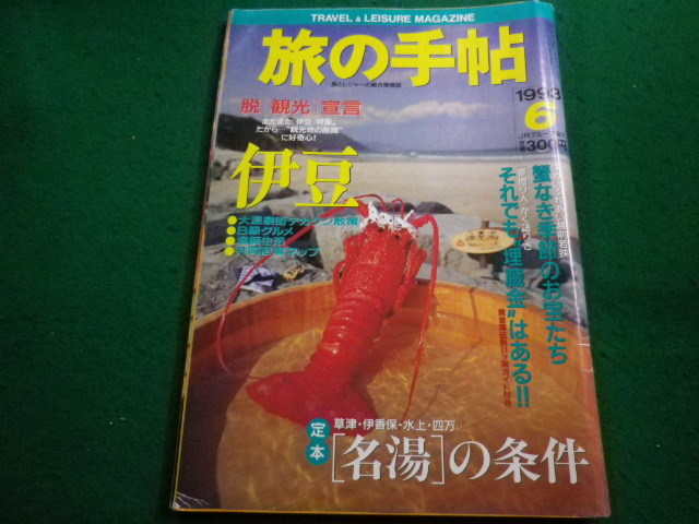 ■旅の手帖 1993年6月号　弘済出版社■FAIM2023120707■