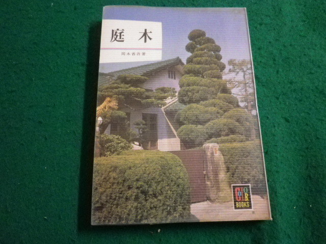 # garden tree Okamoto Shougo color books Hoikusha #FAIM2023120811#