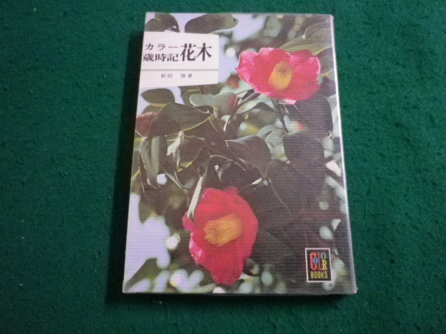 # color -years old hour chronicle Hanaki pine rice field . color books Hoikusha #FAIM2023120820#
