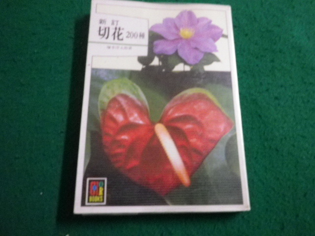# new . cut flower 200 kind .book@. Taro color books Hoikusha #FAIM2023120830#