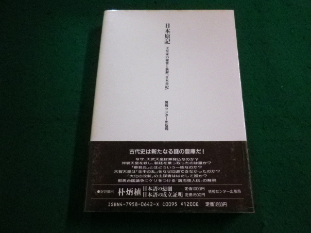 ■日本原記　天皇家の秘密と新解日本書紀　朴炳植　情報センター出版局■FAIM2023121207■_画像3