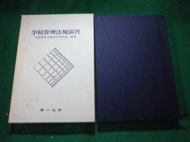 ■学校管理法規演習 文部省地方課法令研究会編著 第一法規■FAUB2023121205■_画像1