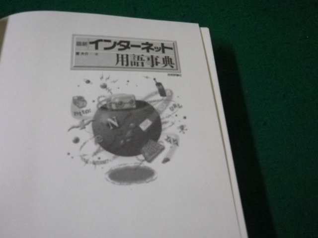 ■最新インターネット用語事典 堤大介 技術評論社 1997年■FAUB2023121415■_画像3