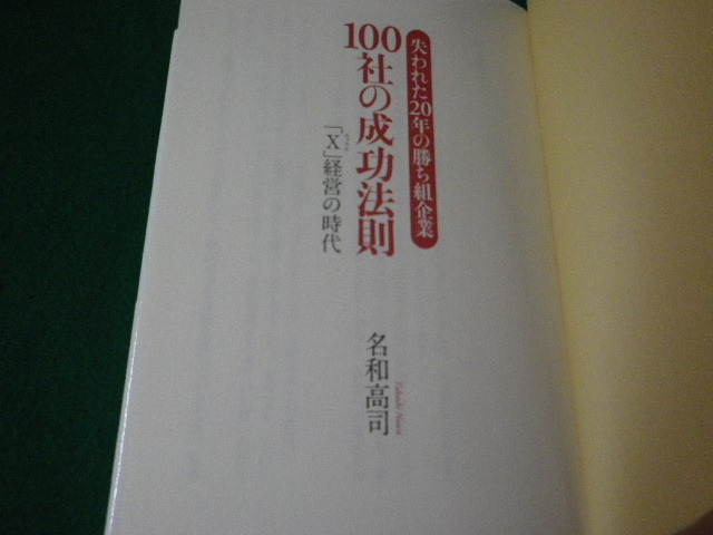 ■失われた20年の勝ち組企業100社の成功法則 「X」経営の時代 名和高司 PHP研究所■FAUB2023121502■_画像3