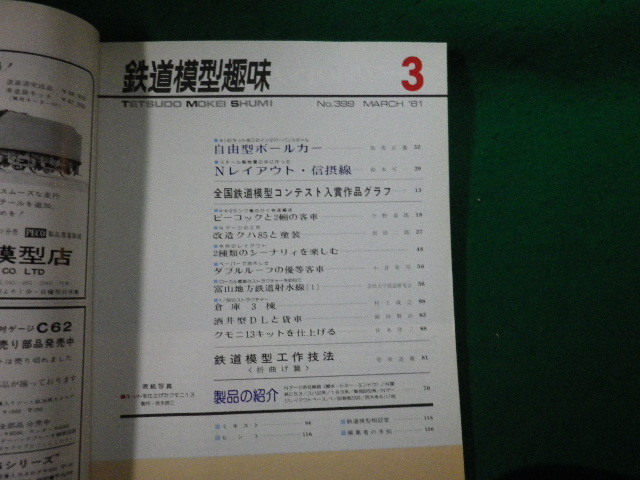 ■鉄道模型趣味 1981年3月号 No.399 機芸出版社■FAUB2023121515■_画像2