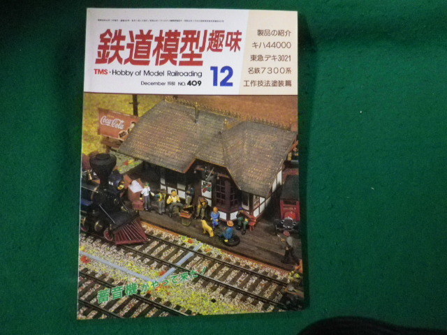 ■鉄道模型趣味 1981年12月号 No.409 機芸出版社■FAUB2023121524■_画像1