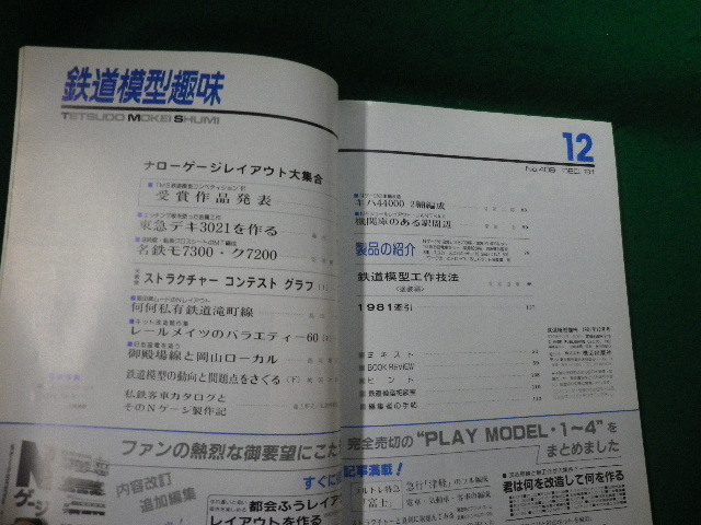 ■鉄道模型趣味 1981年12月号 No.409 機芸出版社■FAUB2023121524■_画像2