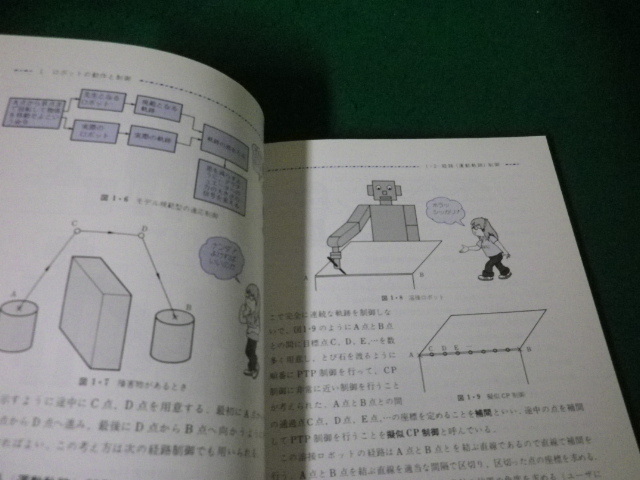 ■ロボット制御入門 図解メカトロニクス入門シリーズ 大熊繁 オーム社■FAUB2023121813■_画像3