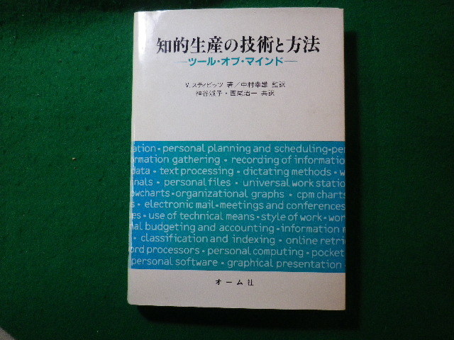 ■知的生産の技術と方法　ツール・オブ・マインド　V.スティビッツ　オーム社■FASD2023121904■_画像1