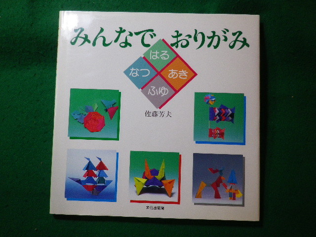 ■みんなでおりがみ　はる・なつ・あき・ふゆ　佐藤芳夫　文化出版局■FASD2023122016■_画像1