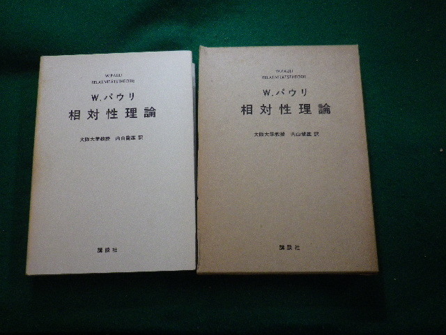 ■相対性理論 W.パウリ 講談社 昭和49年■FAUB2023122030■_画像1