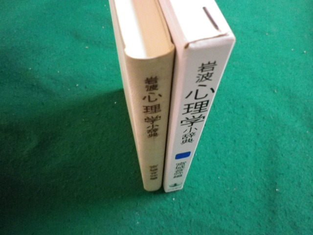 ■岩波心理学小辞典 宮城音弥 岩波書店■FAIM2023122118■_画像2