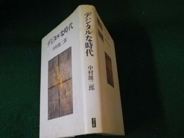 ■デジタルな時代 中村雄二郎 青土社 2000年■FAUB2023122121■_画像2