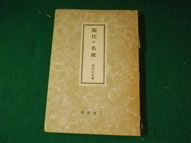 ■現代の名歌 高田浪吉 三省堂 昭和16年7版■FAUB2023122501■_画像1