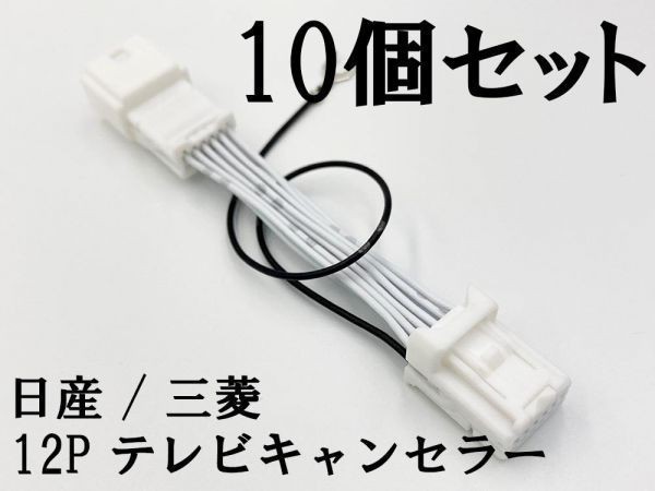 【NH 12P 日産 三菱 テレビ キャンセラー 10個】 送料込 ■日本製■ デイズ B21W ekワゴン MJ117D-WM 運転中 走行中 カプラーオン_画像3