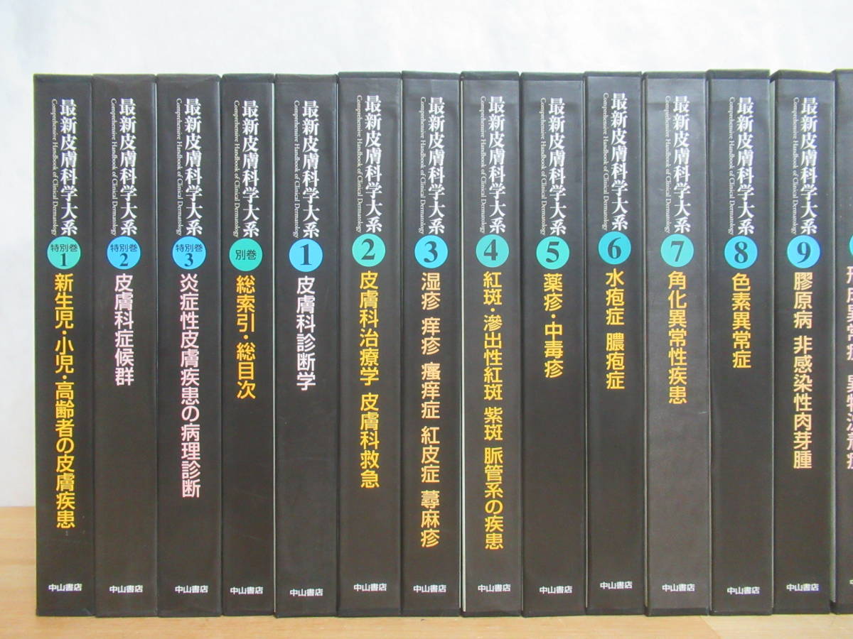 25600円 L16▽最新皮膚科学大系 全19巻+特別巻3冊+別巻 中山書店 25600円 L16▽最新皮膚科学大系 全19巻+特別巻3冊+別巻 中山書店