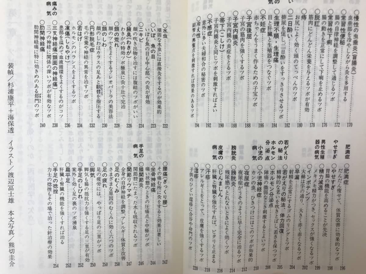 D62●爽快ツボ刺激法 中谷義雄 医学博士 講談社 昭和56年 オレンジバックス スタミナ 若がえり 病気の根本を治す秘法 病気治療 231212_画像6