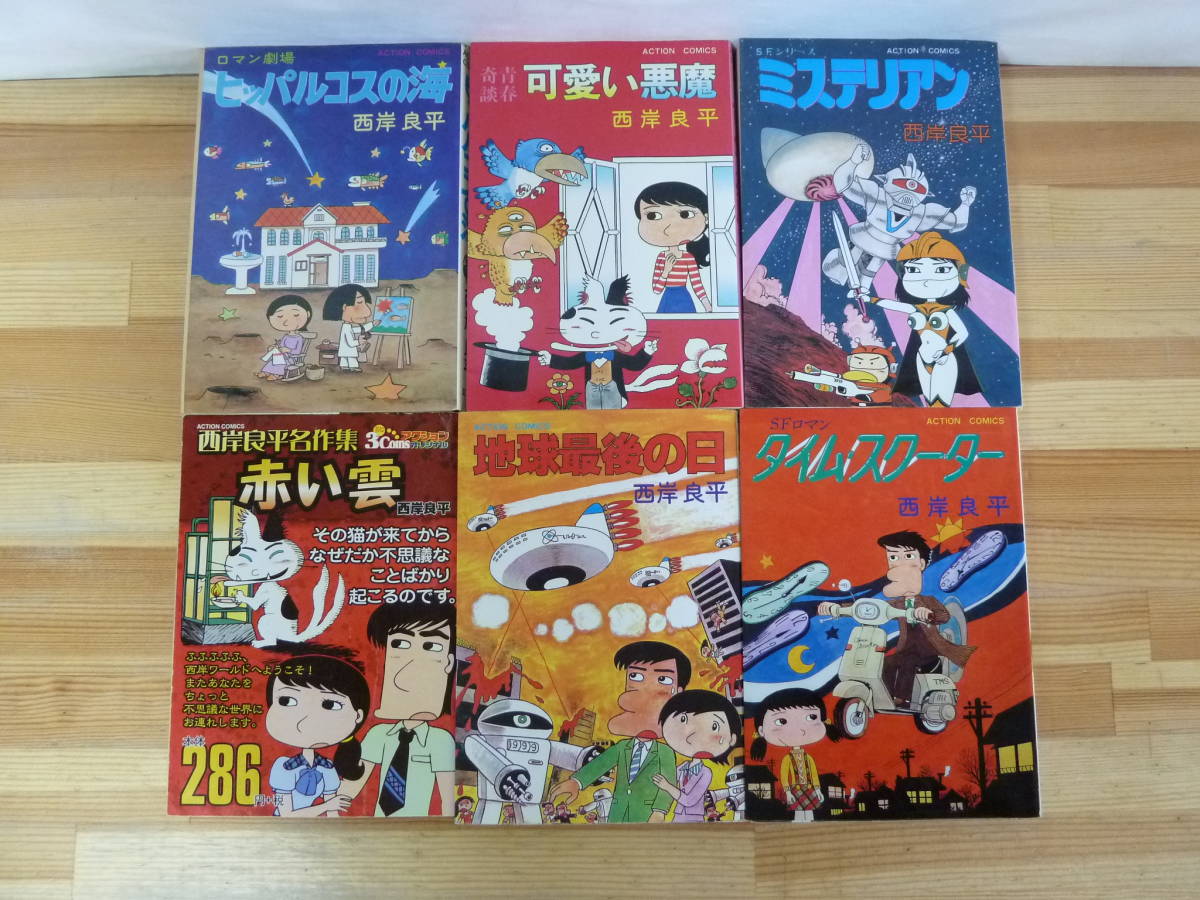 P99▽西岸良平9冊セット 鎌倉ものがたり 地球最後の日 魔術師 ミステリアン 可愛い悪魔 タイム・スクーター ヒッパルコスの海 231222_画像3