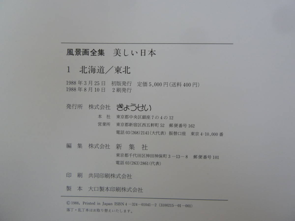 L37▽美しい日本 北海道～沖縄まで 風景画全集 全10巻セット 初版 1988年 井上靖/河北倫明監修 日本画 定価￥50000 図版 ぎょうせい 231227_画像9