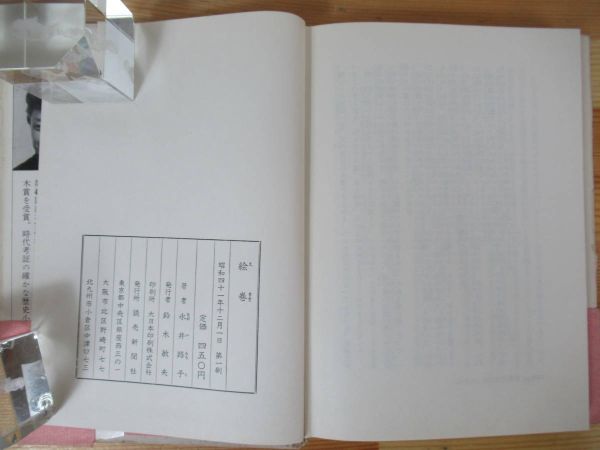 I14△絵巻 永井路子 大河小説 連作小説 読売新聞社 昭和41年 帯付 230520_画像6