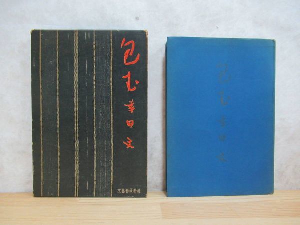 B84☆ 【 初版 函付き 】 包む 幸田文 文藝春秋新社 1956年 闘 女流文学賞 黒い裾 流れる みそっかす 230519_画像1