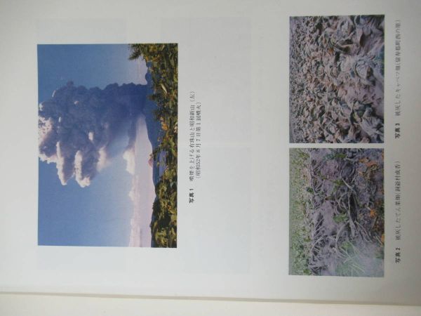 L92●有珠山噴火農業災害調査報告 昭和53年3月 北海道農業試験場 歴史 火山噴火物 土地改良対策 農業の被害状況 昭和新山 230418_画像5
