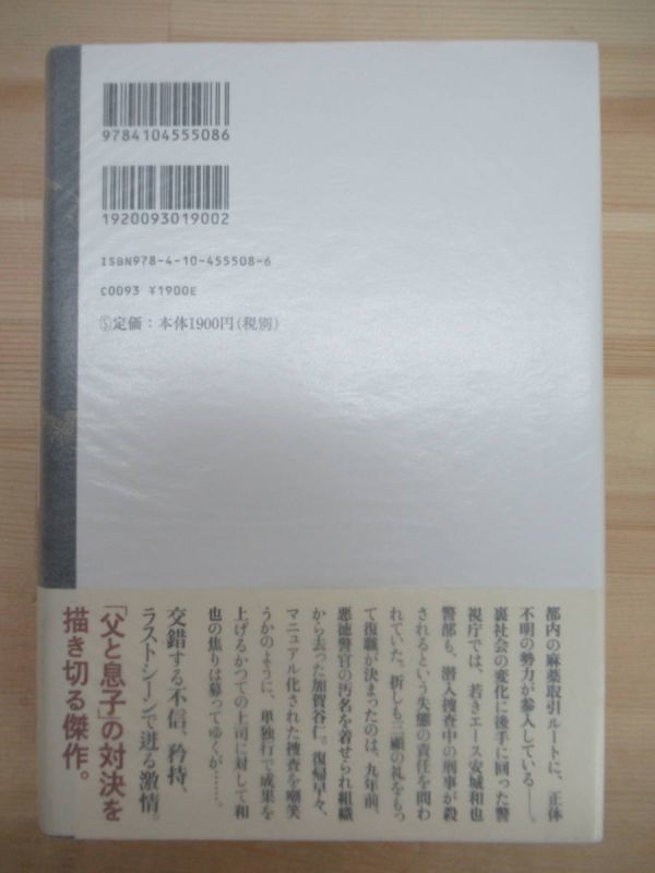 r63☆ 美品 著者直筆 サイン本 警官の条件 佐々木譲 新潮社 2011年 平成23年 初版 帯付き 落款 日本推理作家協会賞 道警シリーズ 220217の画像5