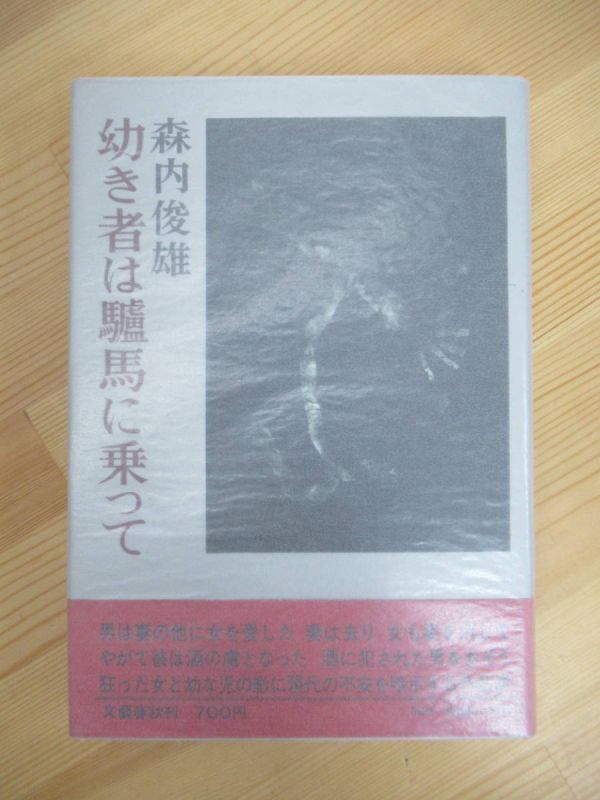 M77☆ 【 文學界新人賞受賞作 】 幼き者は驢馬に乗って 森内俊雄 文藝春秋 1971 初版 帯付き 翔ぶ影 泉鏡花文学賞 氷河が来るまでに 230525_画像1