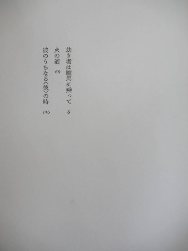 M77☆ 【 文學界新人賞受賞作 】 幼き者は驢馬に乗って 森内俊雄 文藝春秋 1971 初版 帯付き 翔ぶ影 泉鏡花文学賞 氷河が来るまでに 230525_画像5